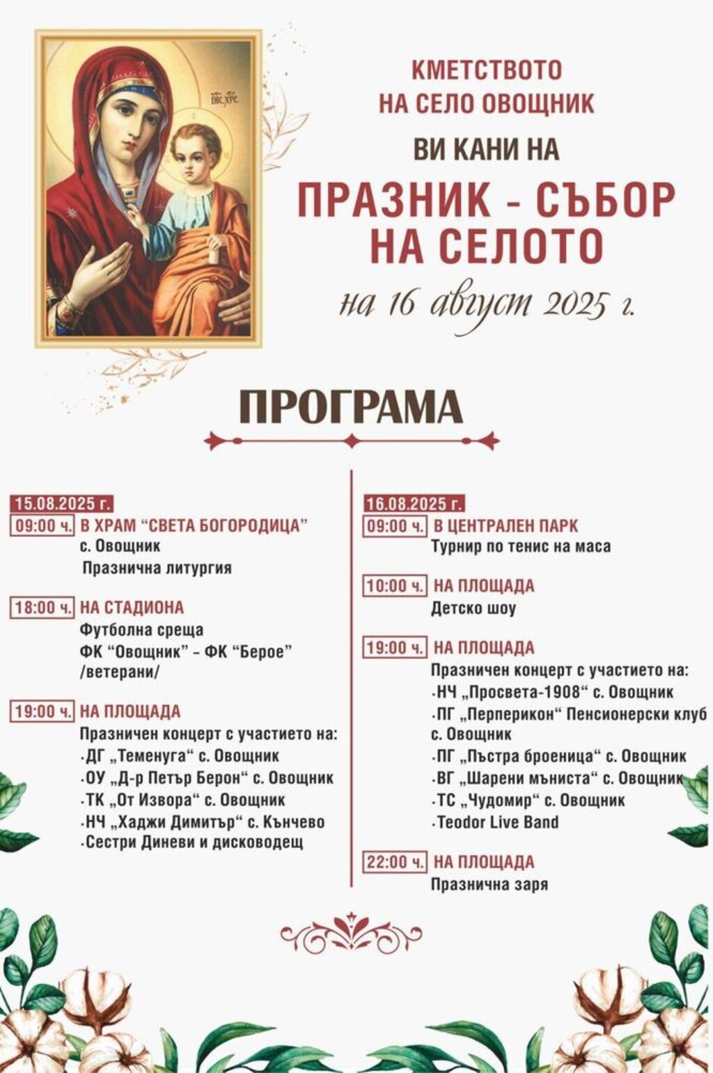 С богата програма Овощник отбелязва своя празник на 15 и 16 август