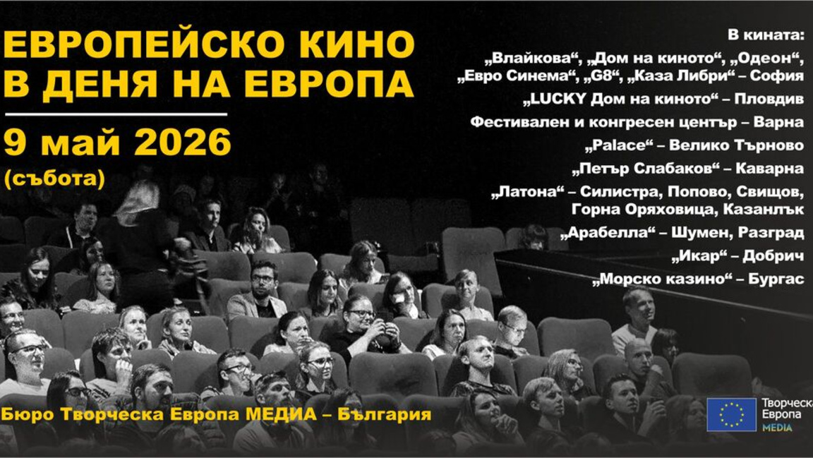 Прожекции на европейско кино за Деня на Европа