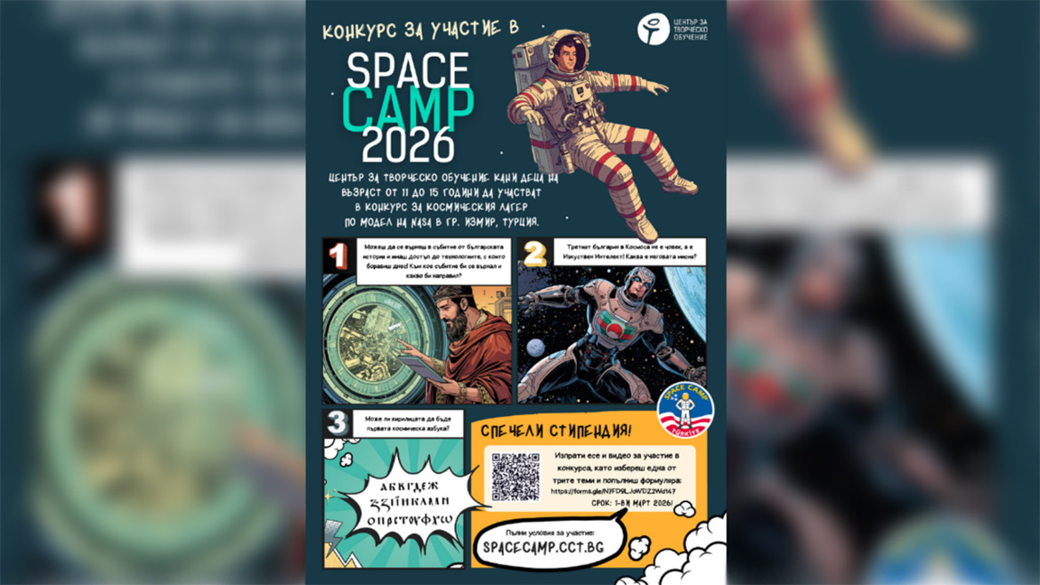 До 2 март талантливи деца могат да кандидатстват за Space Camp в Турция