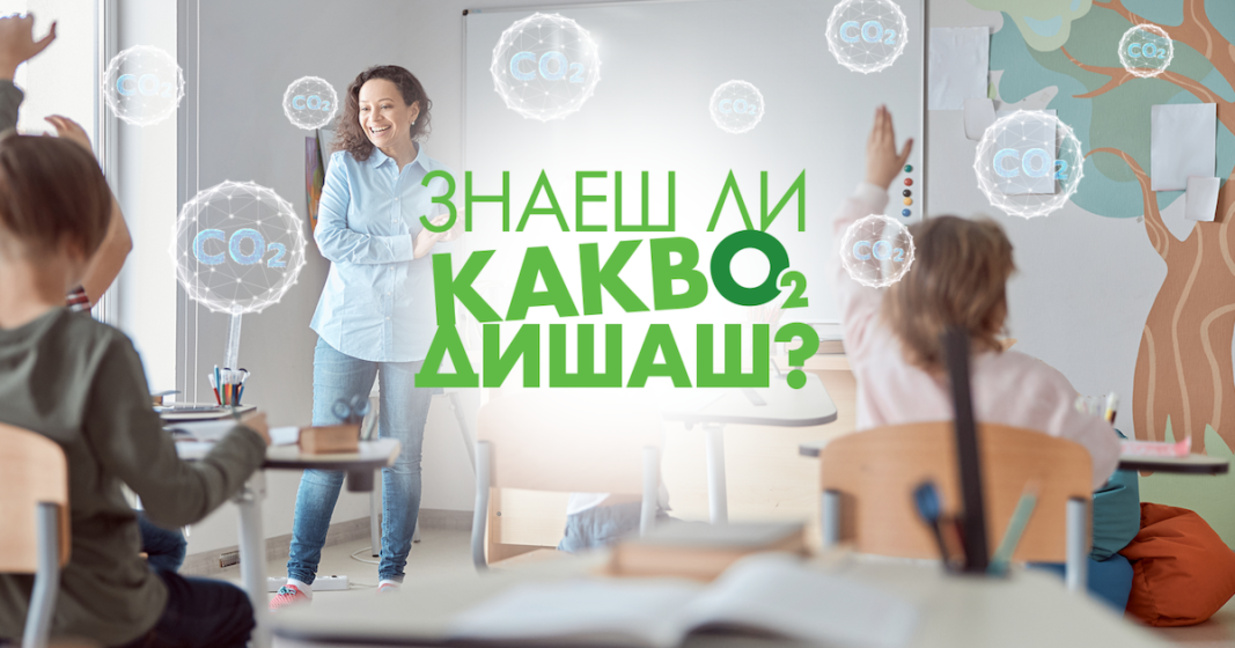 "Знаеш ли какво дишаш?" - национална кампания за по-чист въздух в училище