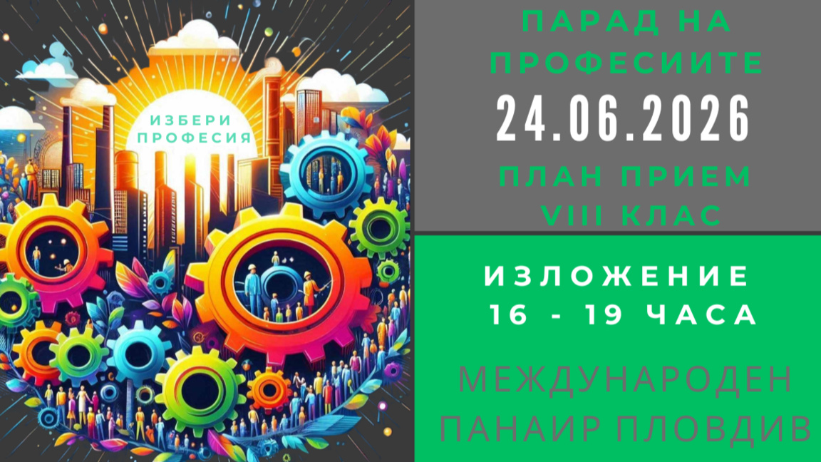"Парад на професиите" ще се проведе в Международния панаир в Пловдив 