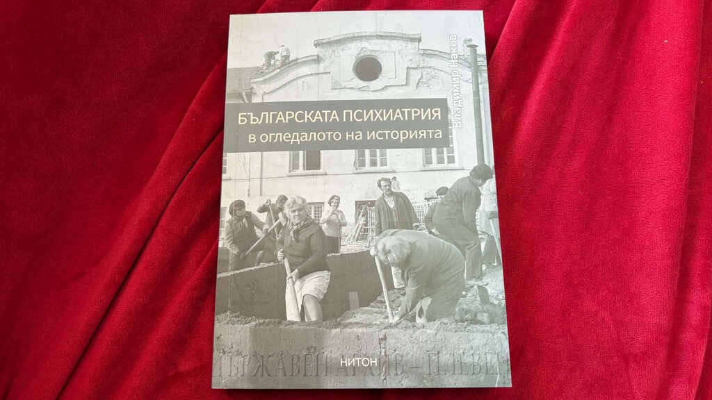 Книгата на д-р Владимир Наков "Българската психиатрия в огледалото на историята"