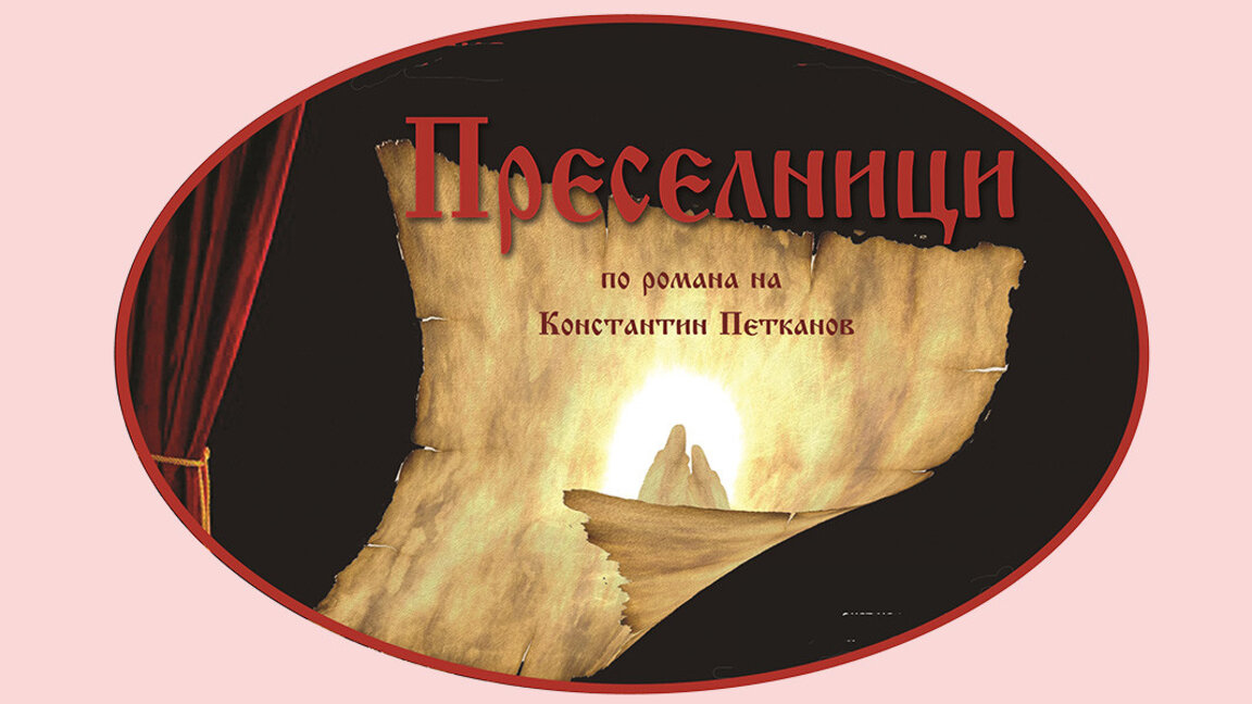 Театрален спектакъл пресъздава преселването на бесарабските българи