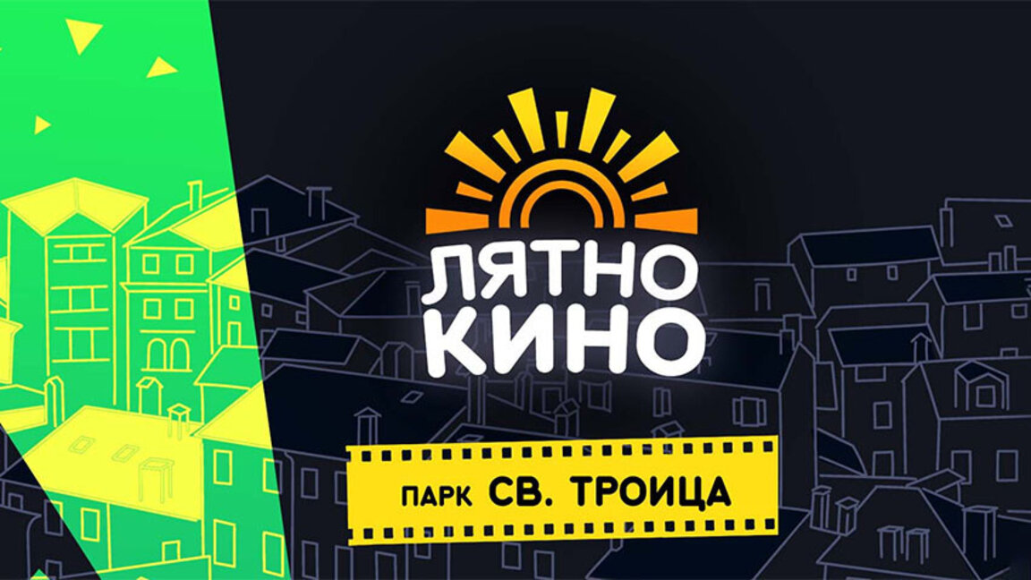 Три български филма прожектират в столичния парк "Света Троица"