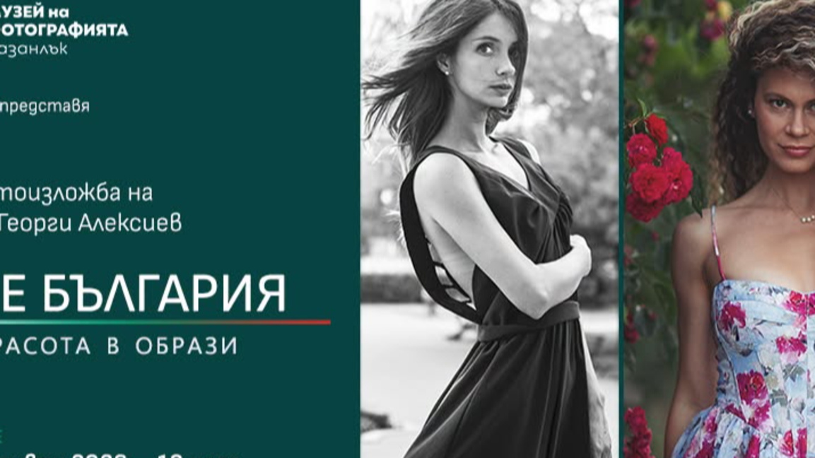 „Тя е България – красота в образи“ представя съвременен поглед към българката