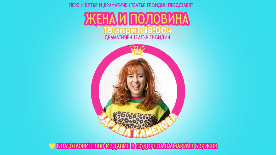 Здрава Каменова играе благотворително във Видин