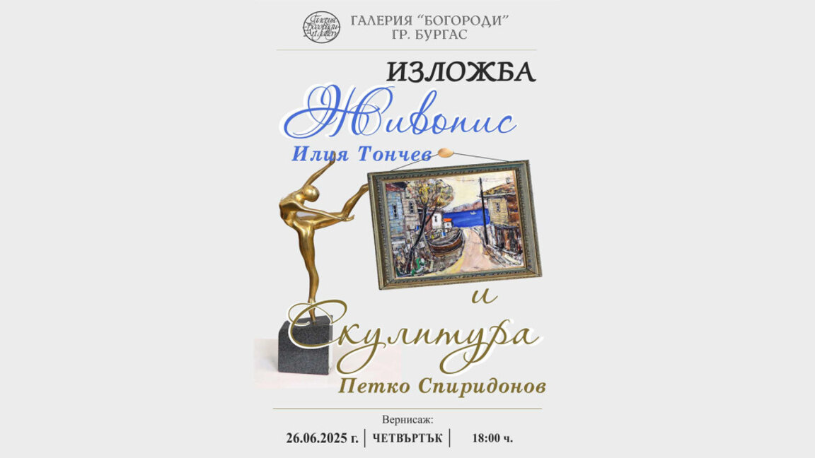 Изложба на Илия Тончев и Петко Спиридонов в галерия „Богориди“
