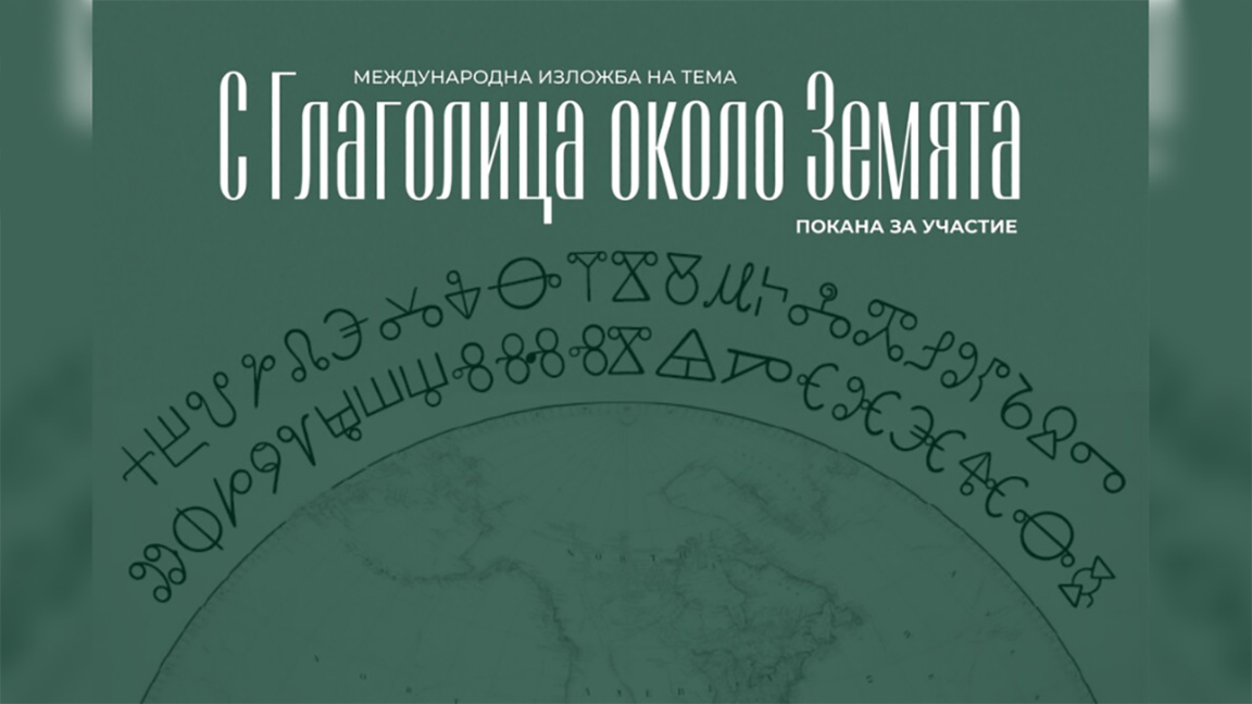 Δηλώσεις συμμετοχής για έκθεση αφιερωμένη στο Γλαγολικό Αλφάβητο