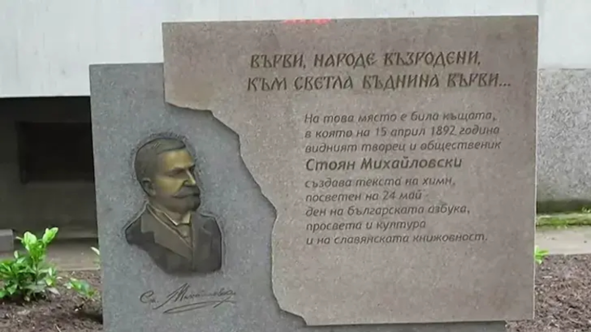 Откриват паметен знак на Стоян Михайловски в Русе
