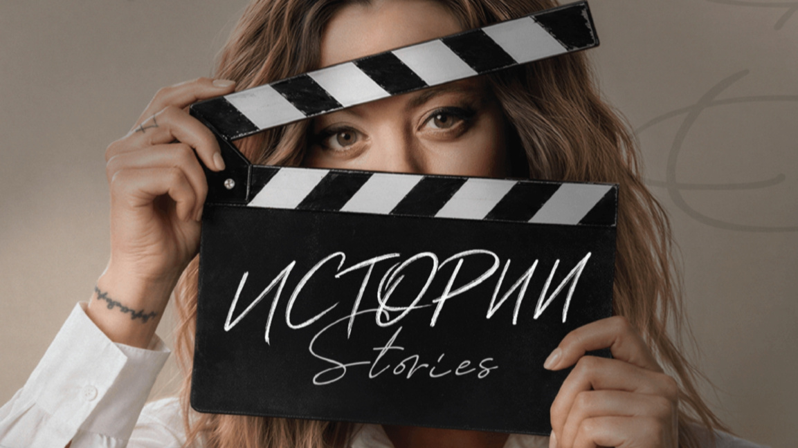 "Истории" – животът рядко следва нашия сценарий