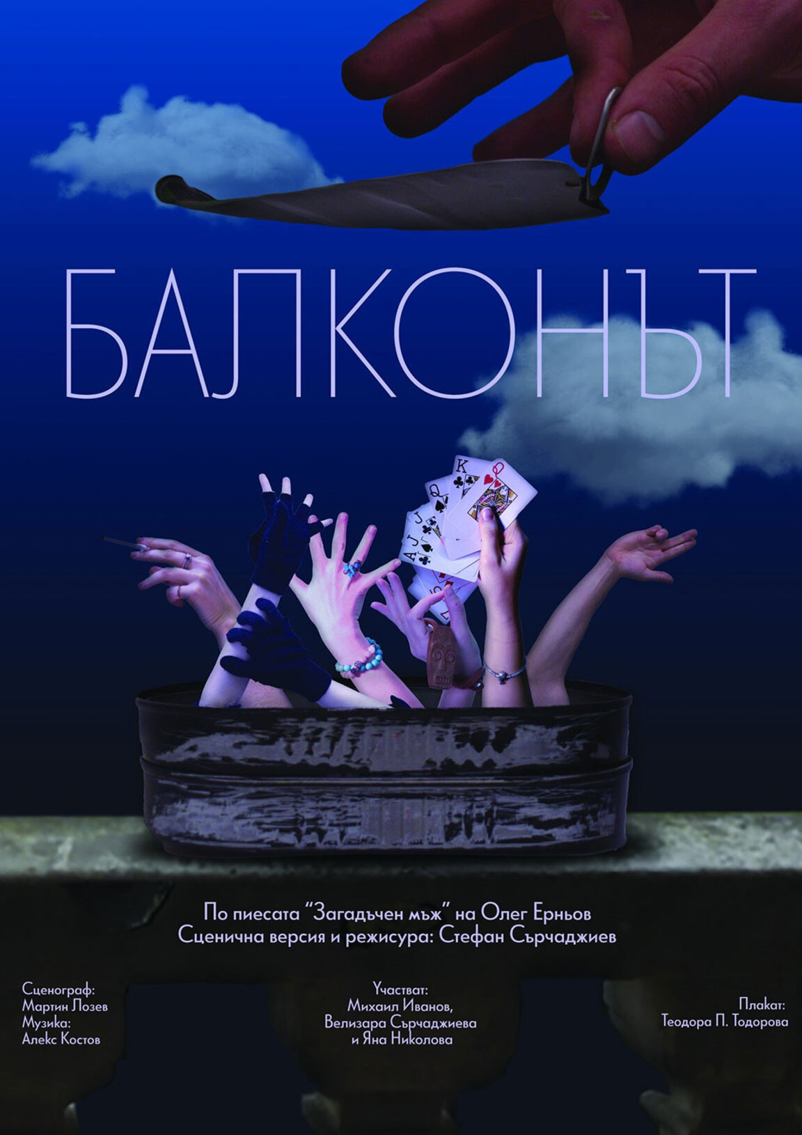 "Балконът" – черна комедия с дебютанти