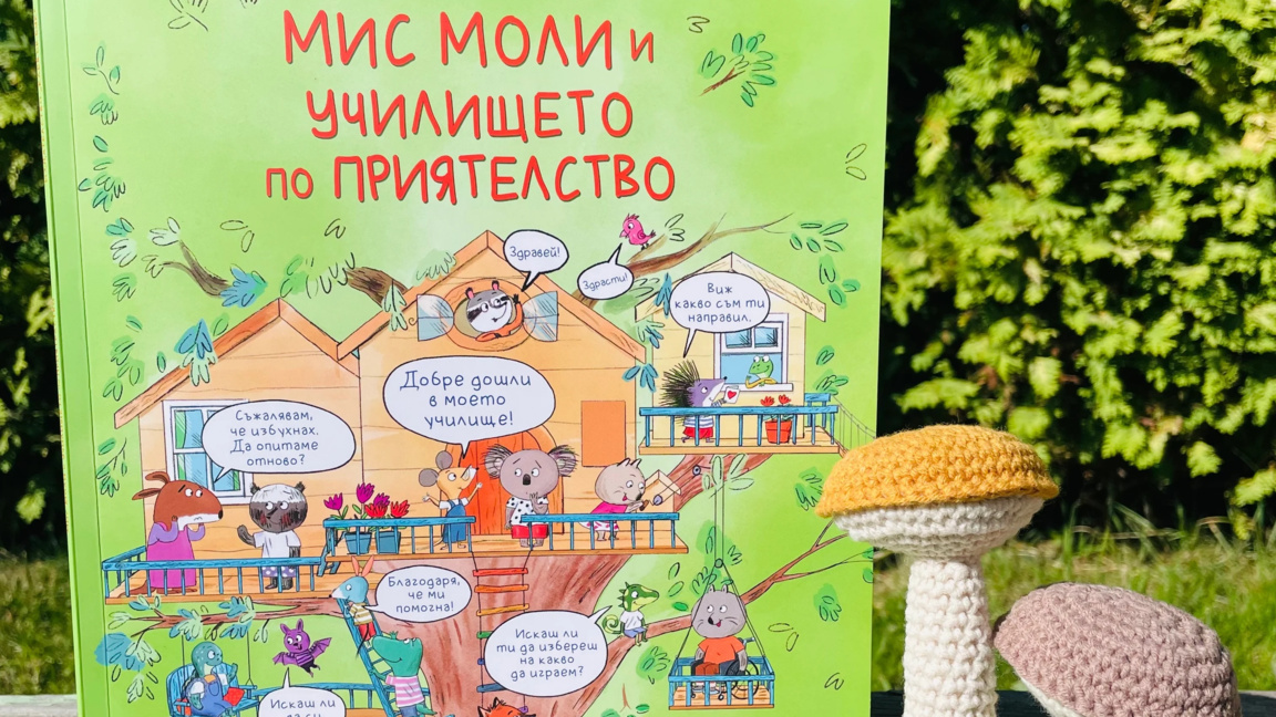 Детската поредица за Мис Моли