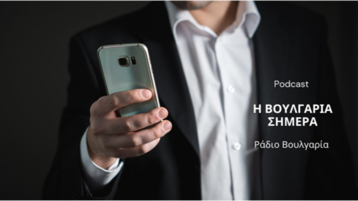 «Η Βουλγαρία σήμερα», 21 Νοεμρβίου 2025 