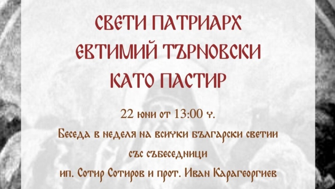 Беседа за Евтимий Търновски в църквите ни в Хамбург и Париж