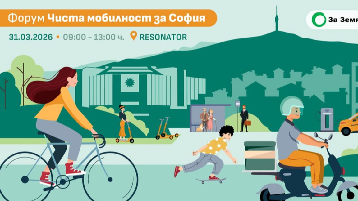 Форум "Чиста мобилност за София" се завръща с трето издание