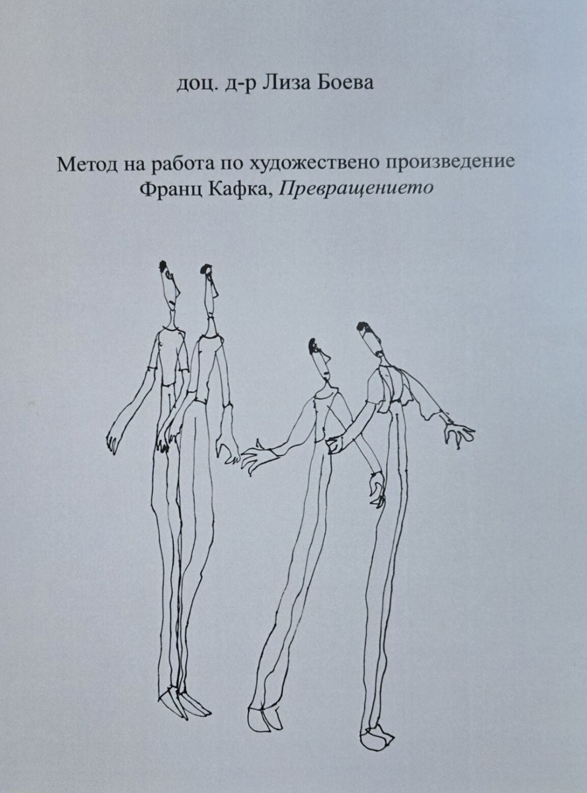 Лиза Боева говори за Кафка