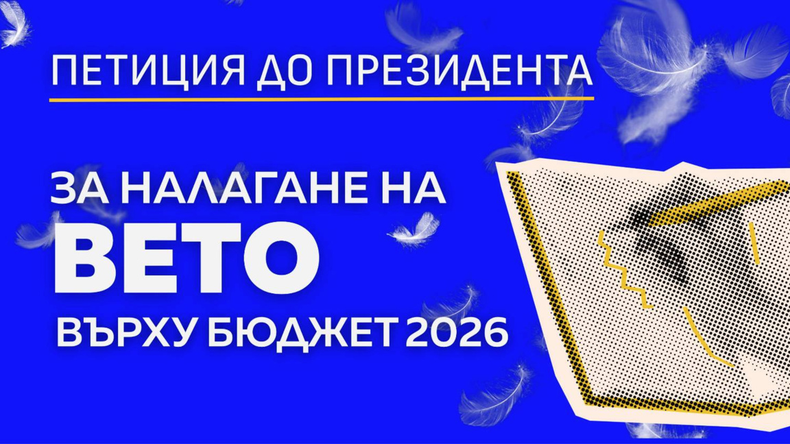 "Продължаваме промяната" с петиция за налагане на вето върху държавния бюджет