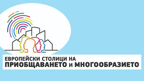 София има шанс да е "Европейска столица на приобщаването и многообразието"