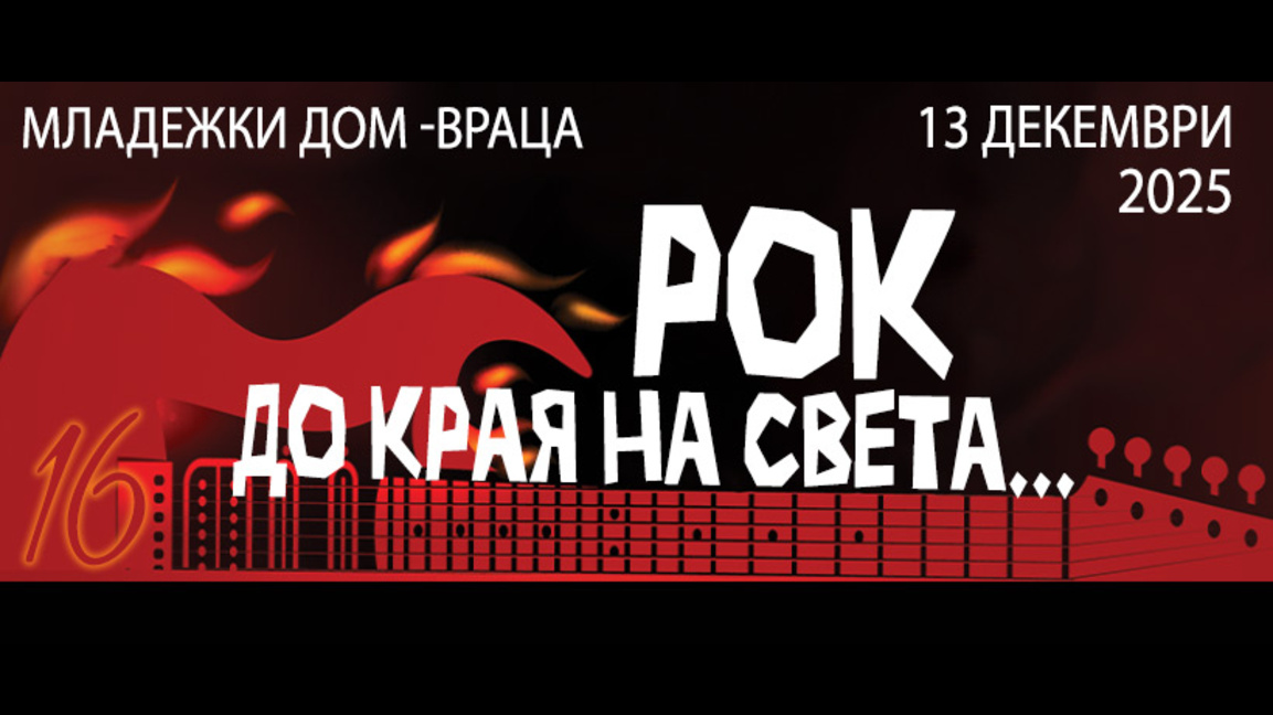 "Рок до края на света" ще разтърси отново Враца