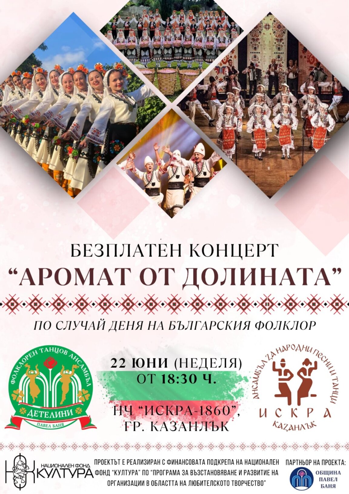 Ансамблите „Детелини“ и „Искра“ с концерт в Казанлък за Деня на българския фолклор