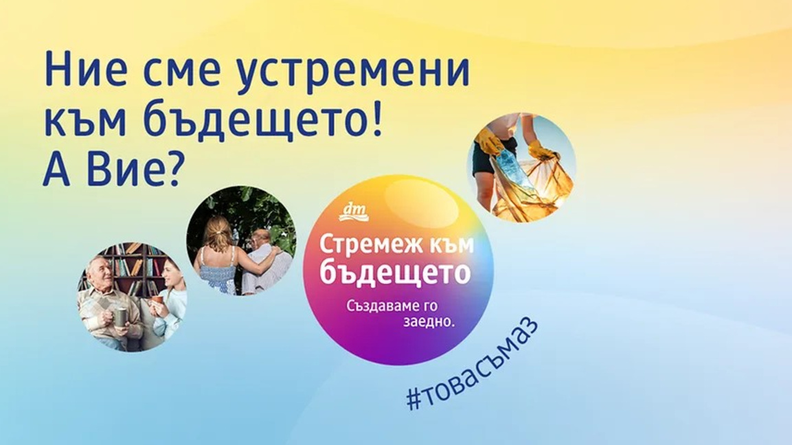 Инициативата “Стремеж към бъдещето” на dm България ще финансира три проекта