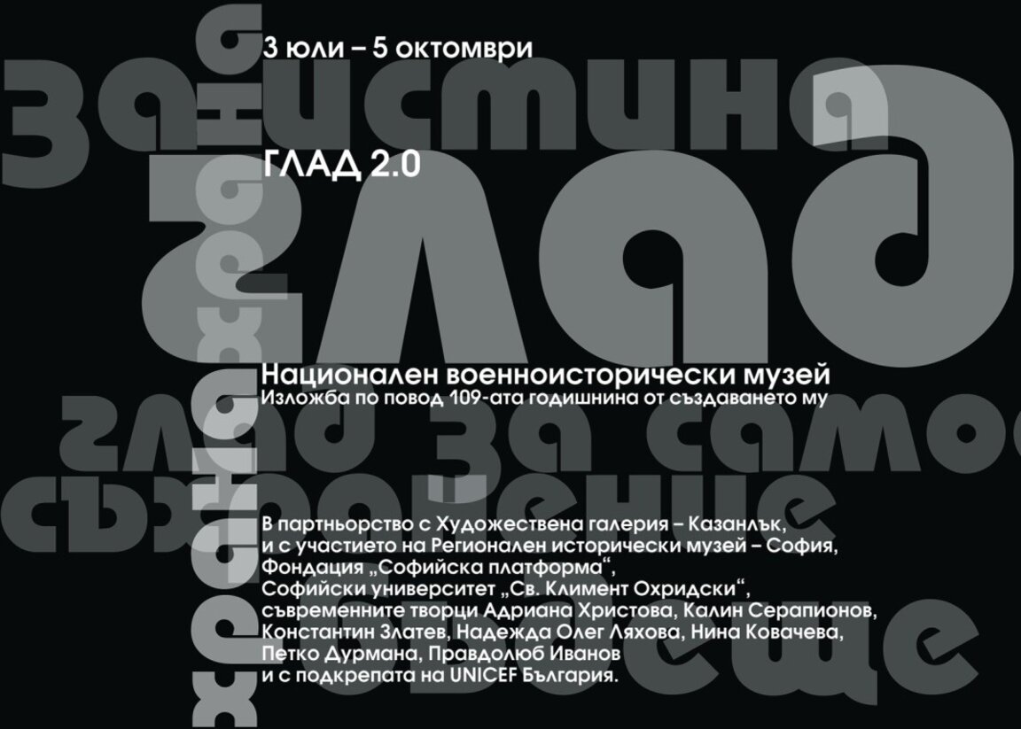 Военноисторическият музей открива изложбата "Глад 2.0"
