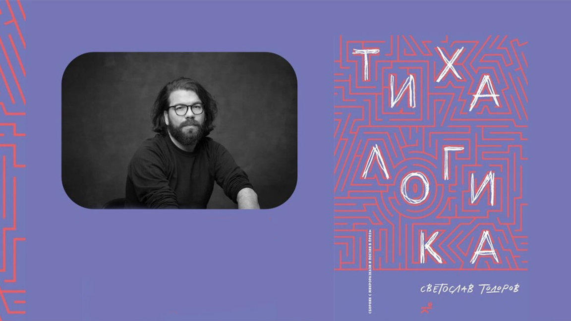  Сборникът "Тиха логика" - антология на едно десетилетие