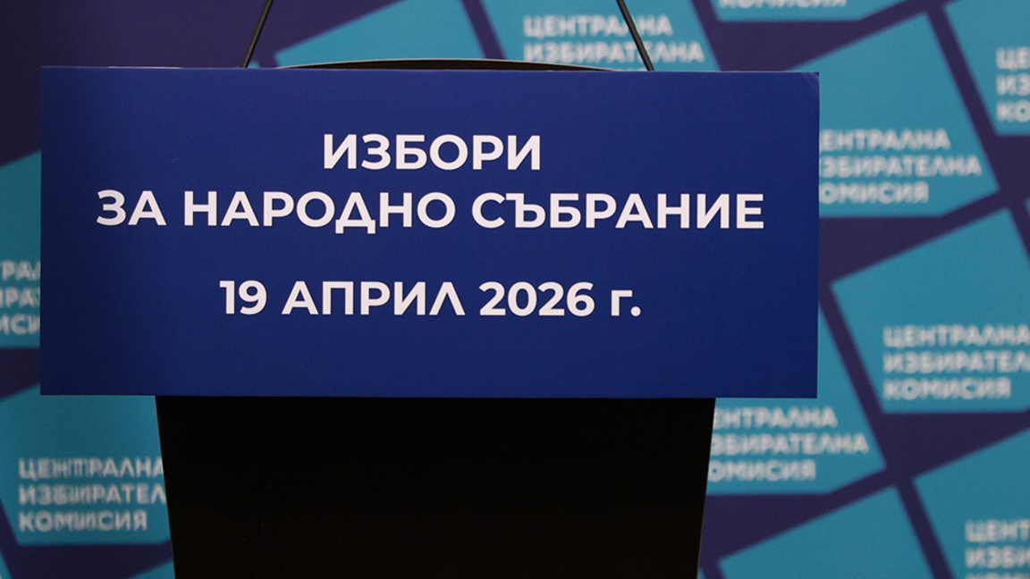 Централна избирателна комисия ЦИК Избори за Народно събрание 19 април 2026