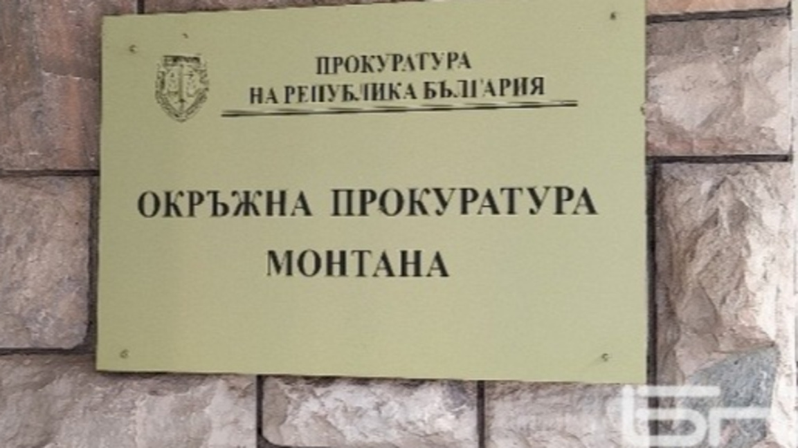 Окръжна прокуратура - Монтана