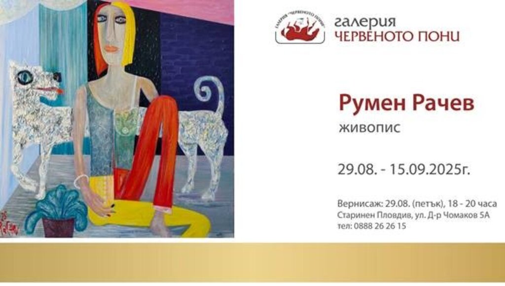 Румен Рачев открива изложба в "Червеното пони"