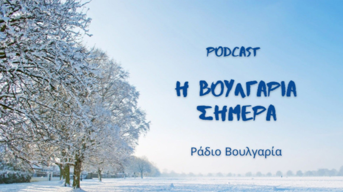 «Η Βουλγαρία σήμερα», 2 Ιανουαρίου 2026