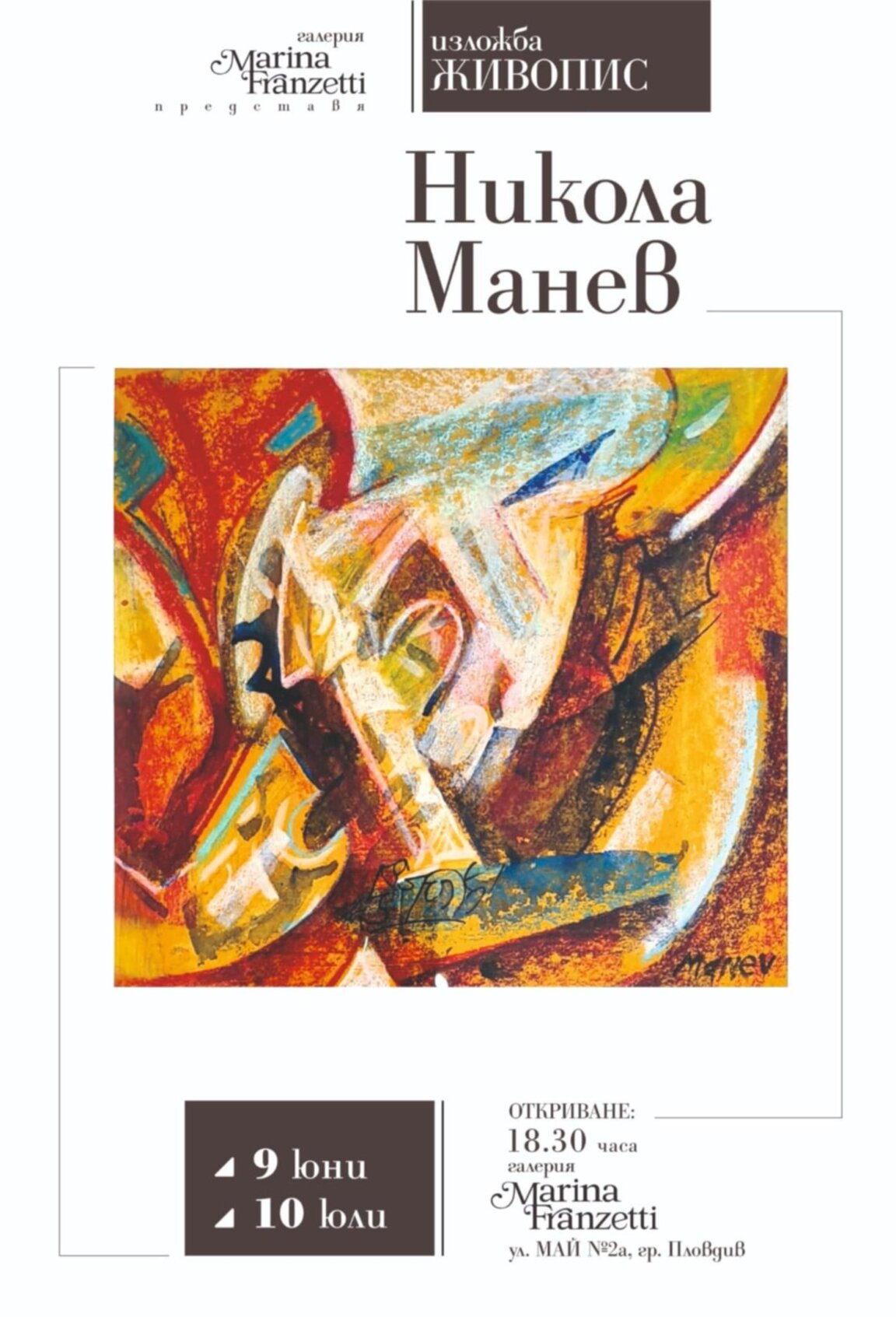 Изложба на Никола Манев в Пловдивската галерия Marina Franzetti