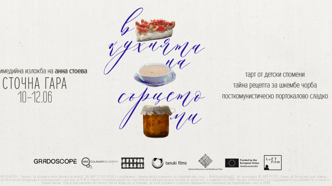 "В кухнята на сърцето ми" – семейна и културна история в три рецепти