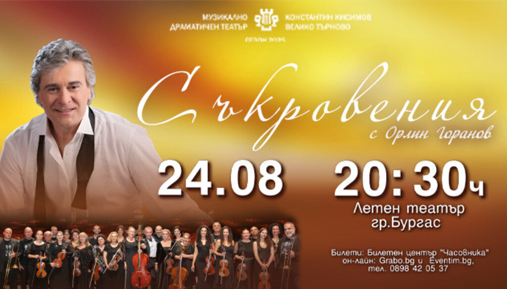 „Съкровения“ с Орлин Горанов тези вечер в Бургас
