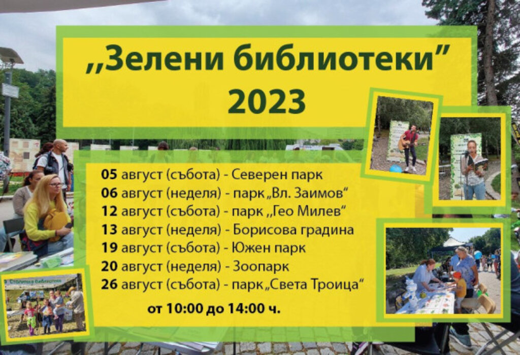 "Зелени библиотеки 2023" за читатели в 7 софийски парка