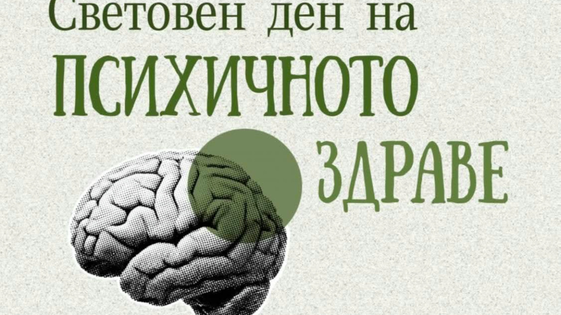 Безплатни тестове за тревожност и депресия във Варна на 3 октомври