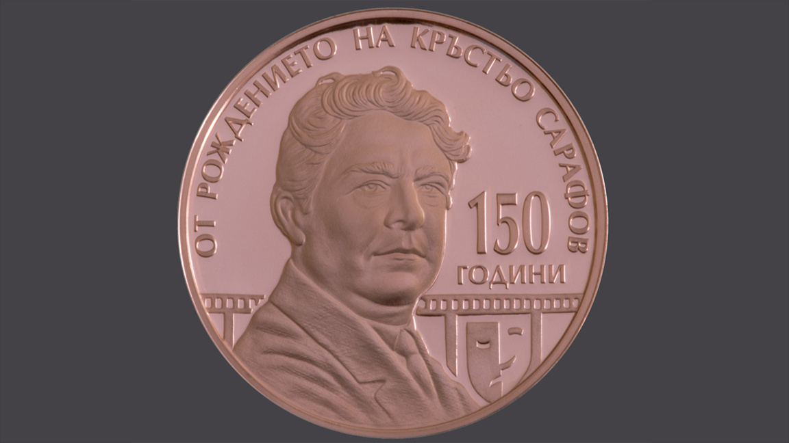 El BNB pone en circulación una moneda dedicada al actor Krastyo Sarafov