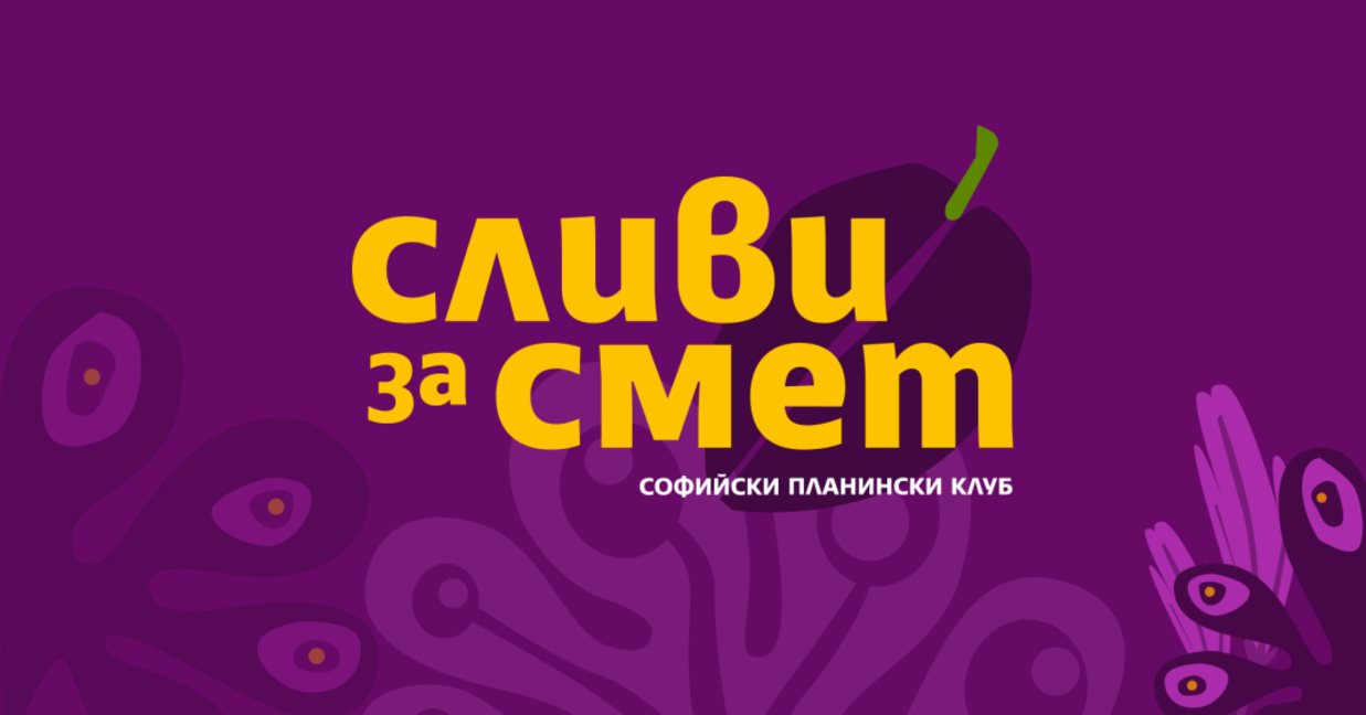 Софийски планински клуб с две събития през септември и октомври