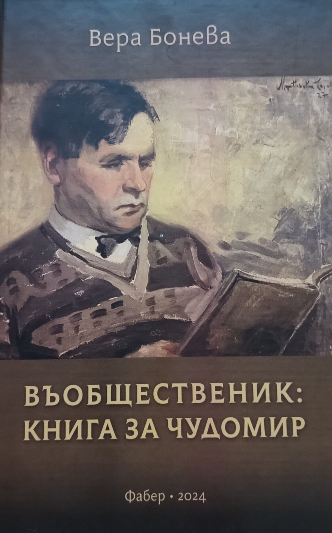 Чудомировото дело във "Въобщественик: Книга за Чудомир" на проф. Вера Бонева