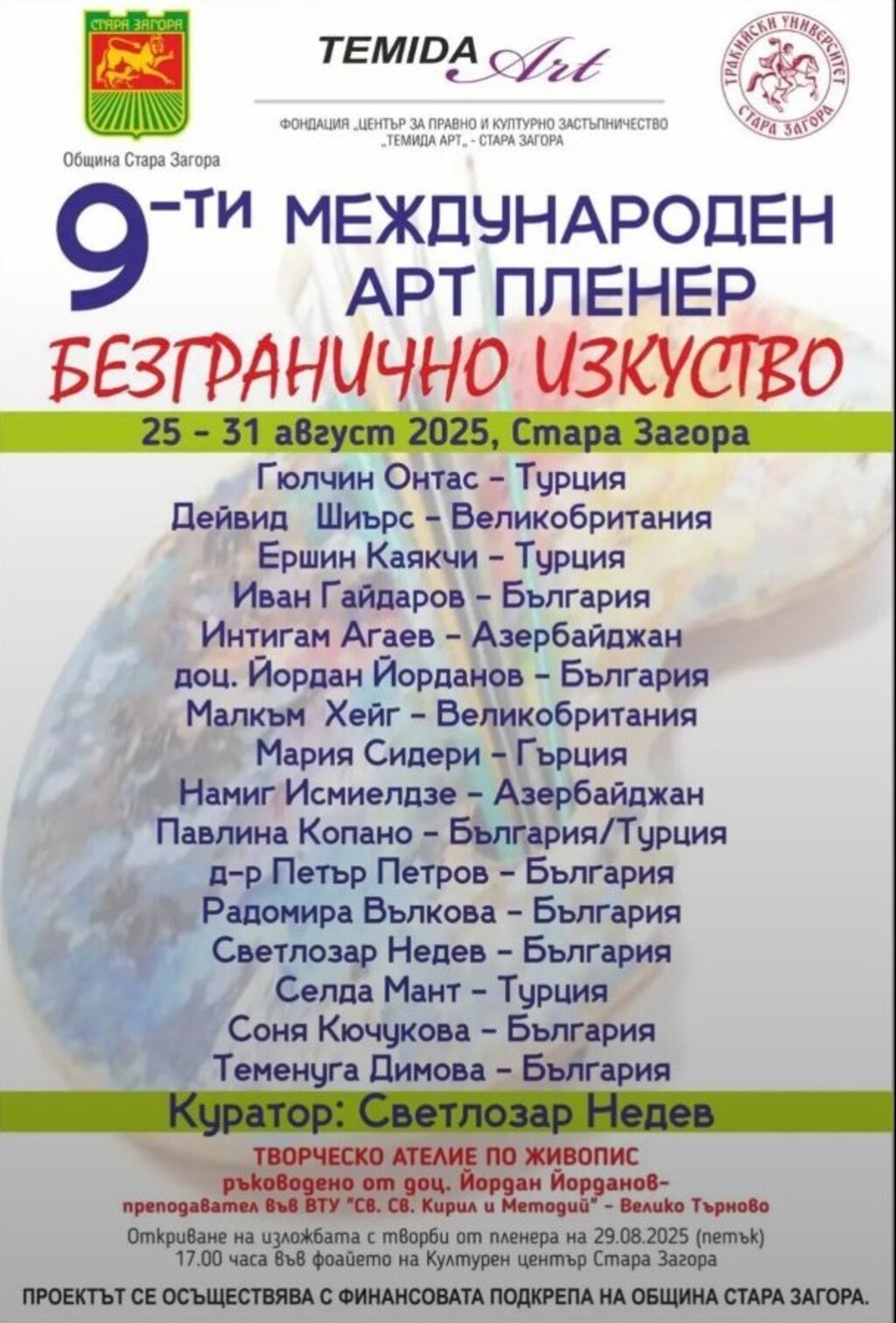 Стара Загора посреща деветия Международен арт пленер „Безгранично изкуство“