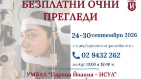 Безплатни очни прегледи за пациенти с макулна дегенерация и диабетна ретинопатия