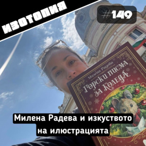 Милена Радева и изкуството на илюстрацията