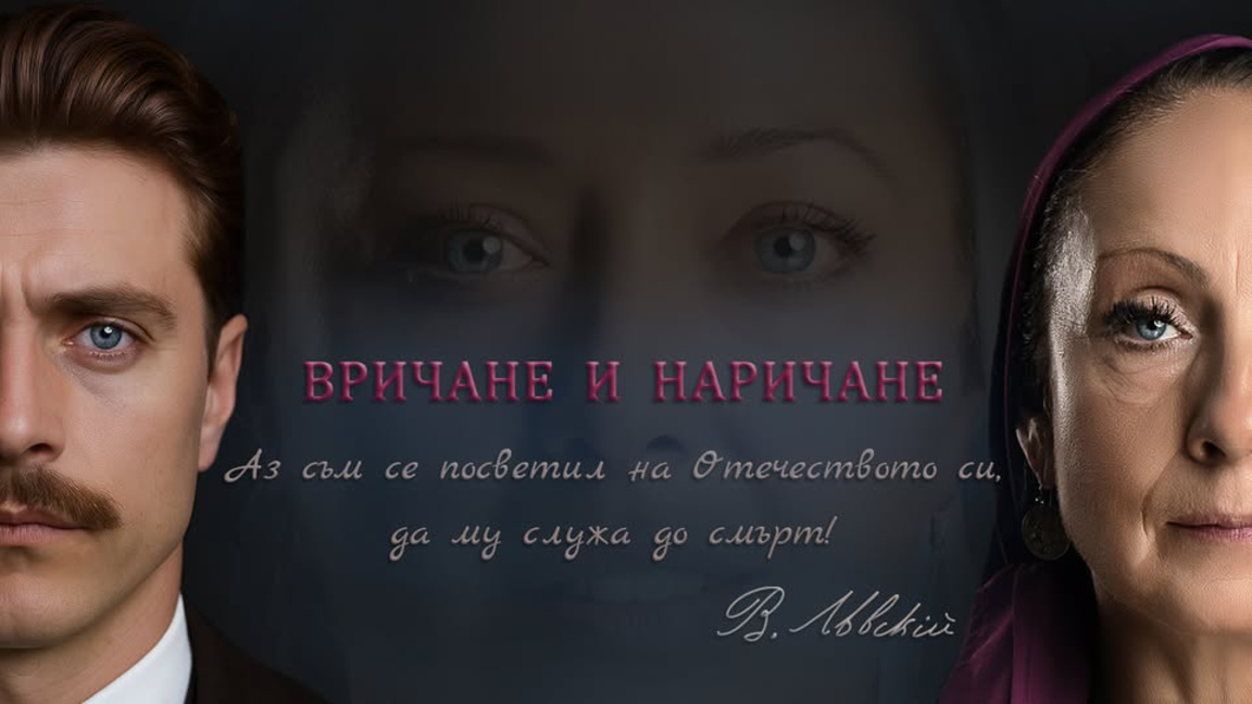 Вричане и Наричане