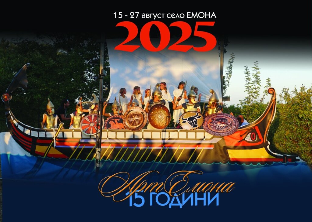 Фестивалът „АртЕмона“ започва днес в с. Емона