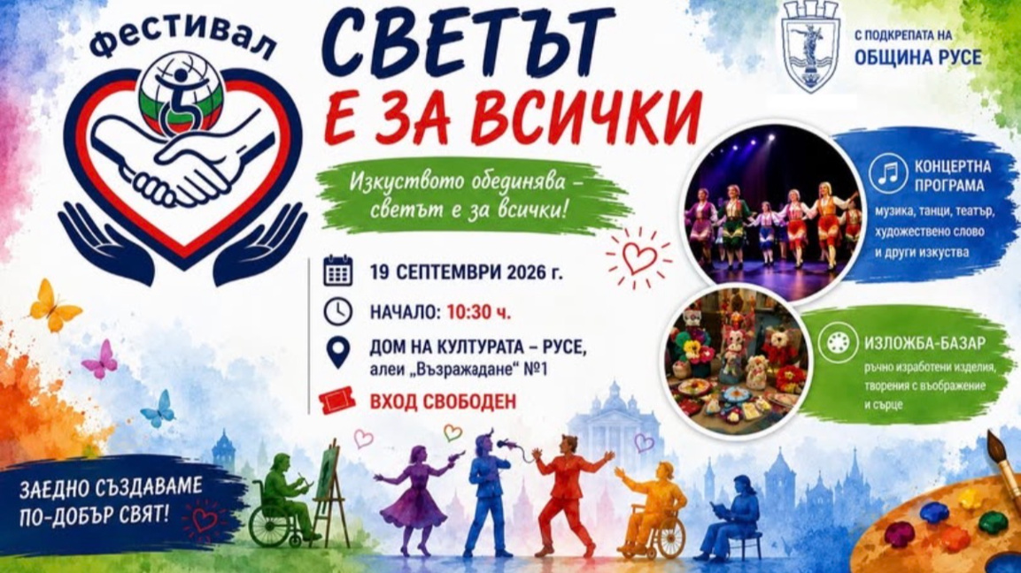 „Светът е за всички“ събира над 300 участници 