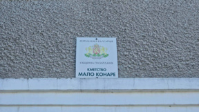 Жителите на село Мало Конаре избират кмет на частични местни избори