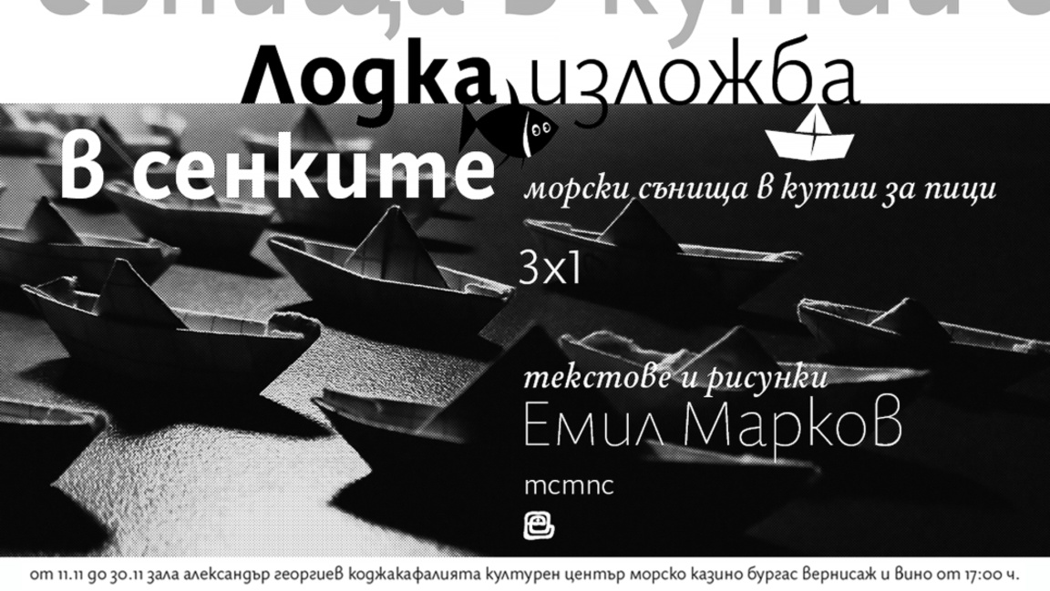 "Лодка в сенките" - нова авторска изложба на Емил Марков (ОБНОВЕНА)