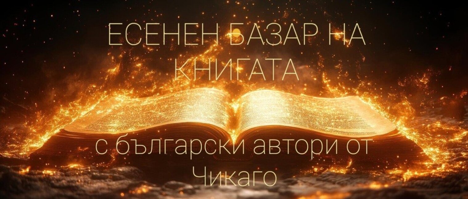 Есенен базар на книгата ще зарадва българите в Чикаго