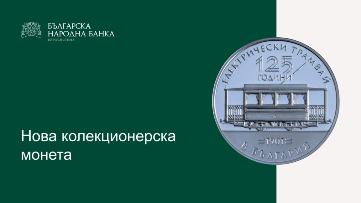 БНБ пуска в обращение първата българска юбилейна монета в евро