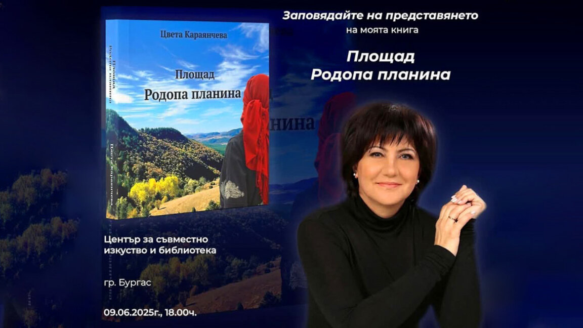 Цвета Караянчева представя  в Бургас дебютната си книга за Родопите